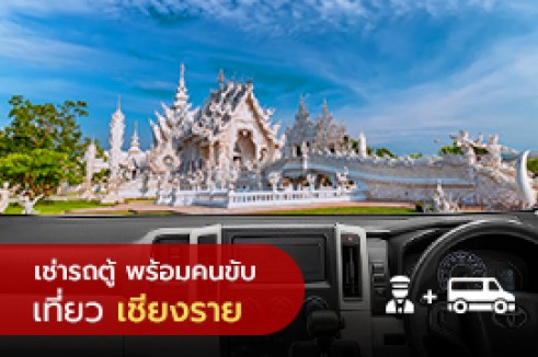 [Transfer] เช่ารถตู้ส่วนตัววีไอพี 10 ชั่วโมง เที่ยวเชียงราย พร้อมคนขับ