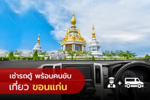 [Transfer] บริการรถเช่า พร้อมคนขับรถส่วนตัว ในจังหวัดขอนแก่น