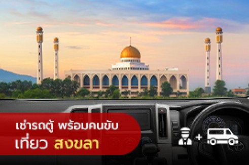 [Transfer] บริการรถเช่า พร้อมคนขับรถส่วนตัว ในจังหวัดสงขลา