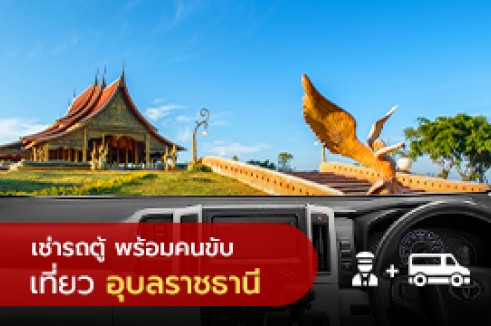 [Transfer] บริการรถเช่า พร้อมคนขับรถส่วนตัว ในจังหวัดอุบลราชธานี