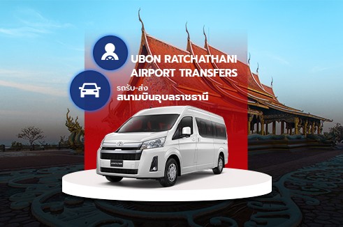 [Transfer] บริการรถรับส่งแบบส่วนตัว สนามบินอุบลราชธานี