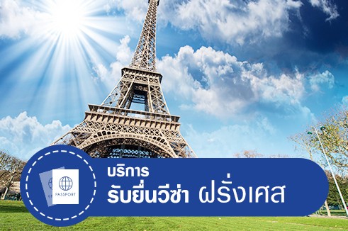 บริการยื่นวีซ่าฝรั่งเศส ออนไลน์ แถมฟรี! ประกันการเดินทาง